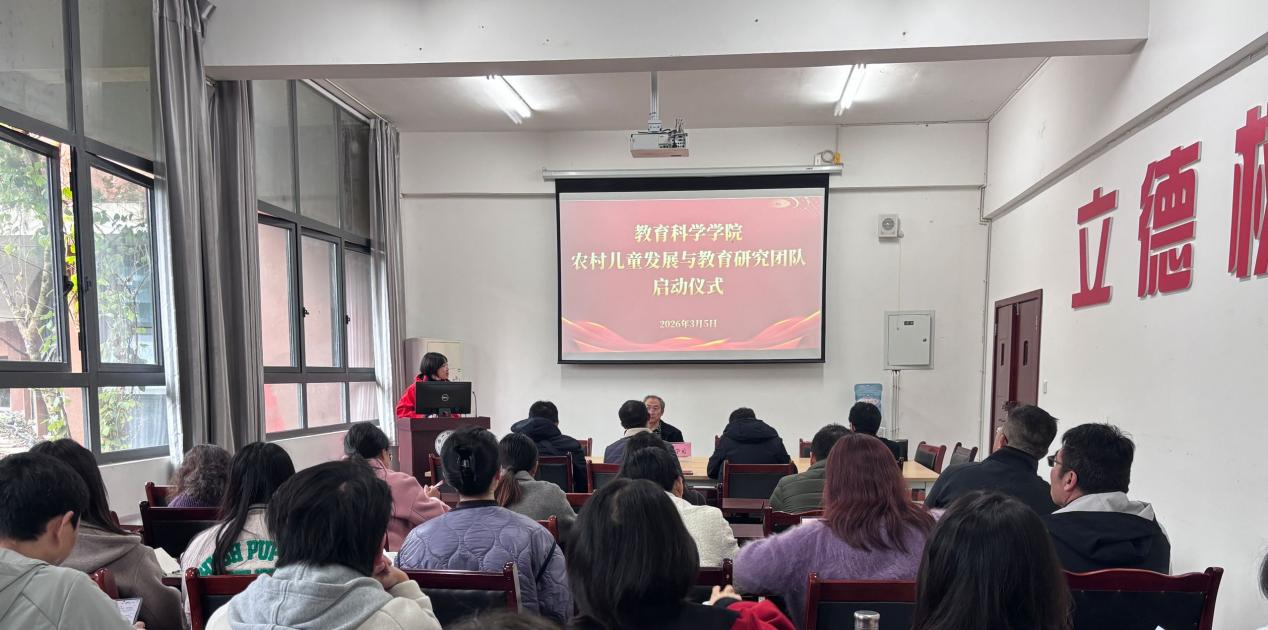 我院举行“农村儿童发展与教育研究团队”启动仪式
