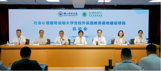 乐山师范学院-乐山市精神卫生中心社会心理服务省级大学生校外实践教育基地建设项目启动会圆满举行
