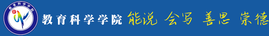 XY-006、教育科学学院