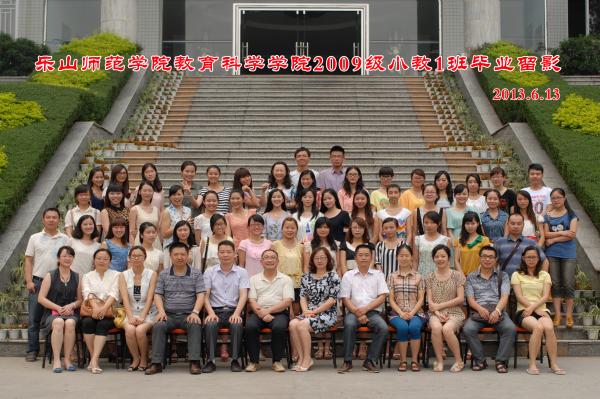 【0015】乐山师范学院教科学院2009级小教1班毕业留影（2013.6.13）.jpg