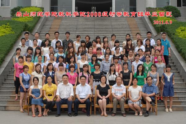 【0032】乐山师范学院教育科学学院2011届教专班毕业留影（2011.6.9）.jpg