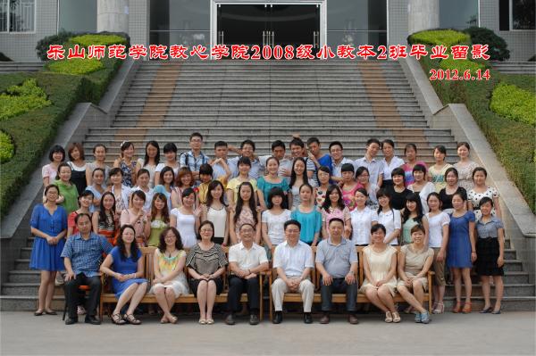 【0105】乐山师范学院教科学院2008级小教本2班毕业留影（2012.6.12）.jpg