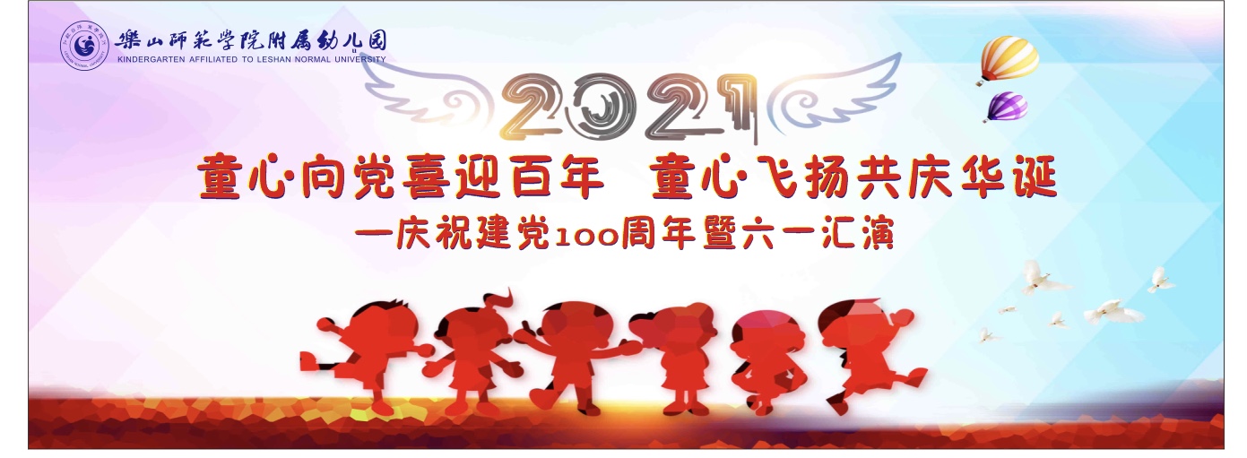 童心向党喜迎百年童心飞扬共庆华诞乐师附幼庆祝建党100周年暨六一