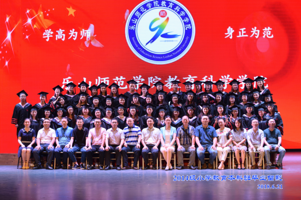 乐山师范学院教科学院2014级小学教育本科班毕业留影2018.6.21.png