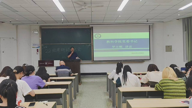 教育科学学院开展2022级考研学生动员大会