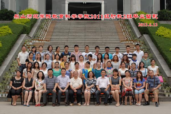 【0013】乐山师范学院教科学院2011级二年制2班毕业留影（2013.6.13）.jpg