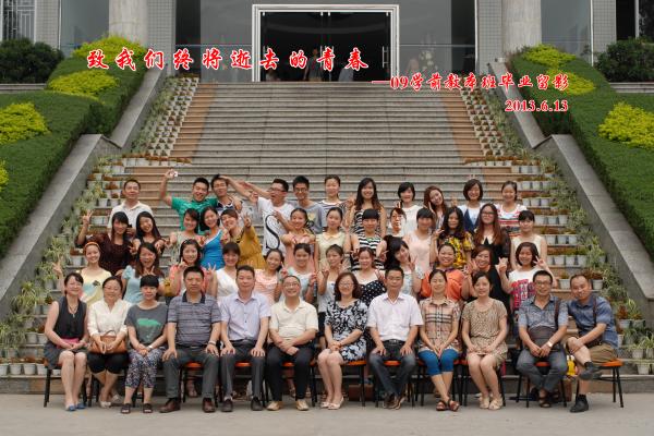 【0018】乐山师范学院教科学院2009级学期教本班毕业留影（2013.6.13）.jpg