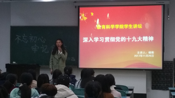 教科学院学生讲坛——深入学习贯彻党的十九大精神1.png