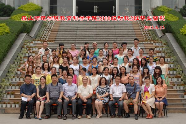 【0011】乐山师范学院教科学院2010级初教2班毕业留影（2013.6.13）.jpg